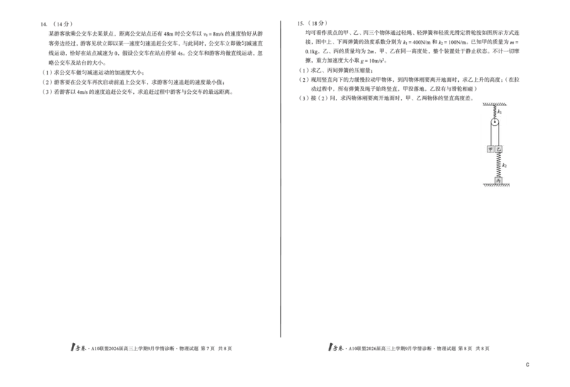 8开（C卷）1号卷&middot;A10联盟2026届高三上学期9月学情诊断物理C_2025年9月_250926安徽省1号卷&middot;A10联盟2026届高三上学期9月学情诊断（全科）