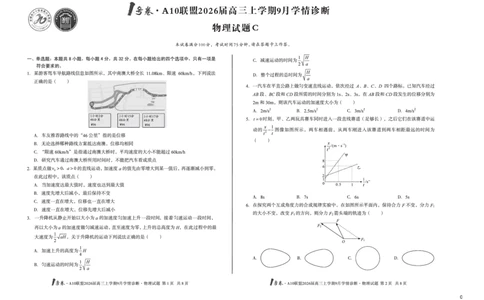8开（C卷）1号卷&middot;A10联盟2026届高三上学期9月学情诊断物理C_2025年9月_250926安徽省1号卷&middot;A10联盟2026届高三上学期9月学情诊断（全科）