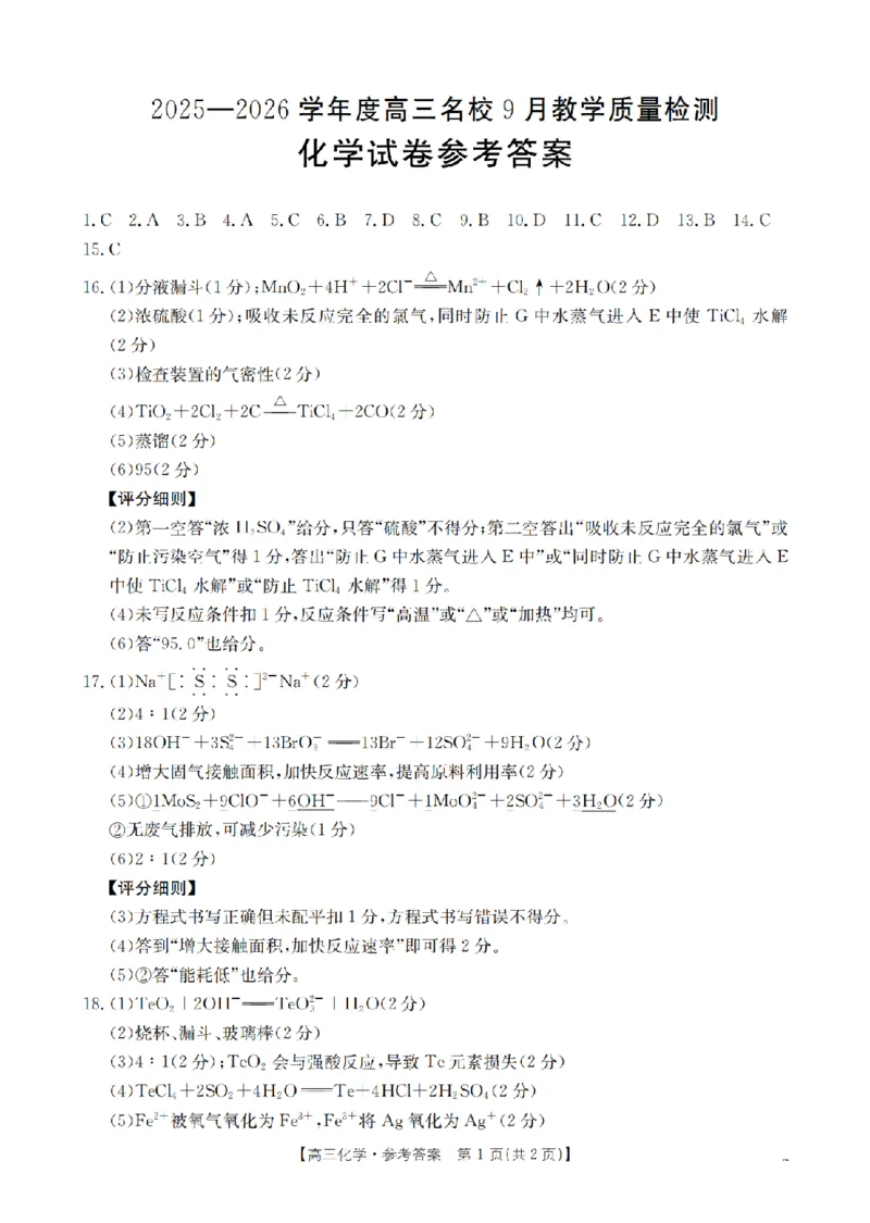 内蒙古2026届高三名校9月教学质量检测试卷（26-32C）化学答案_2025年10月_12026年试卷教辅资源等多个文件_251017金太阳&middot;内蒙古2026届高三名校9月教学质量检测试卷（26-32C）（全科）