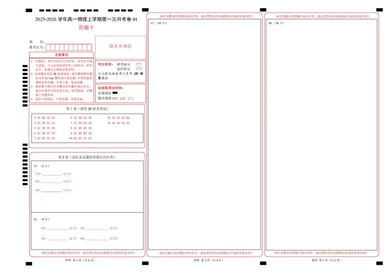 高一物理第一次月考卷01（答题卡）A3版（新高考通用版）_1多考区联考试卷_2510092025-2026学年高一物理上学期第一次月考