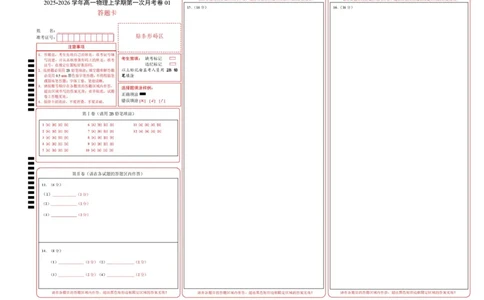 高一物理第一次月考卷01（答题卡）A3版（新高考通用版）_1多考区联考试卷_2510092025-2026学年高一物理上学期第一次月考