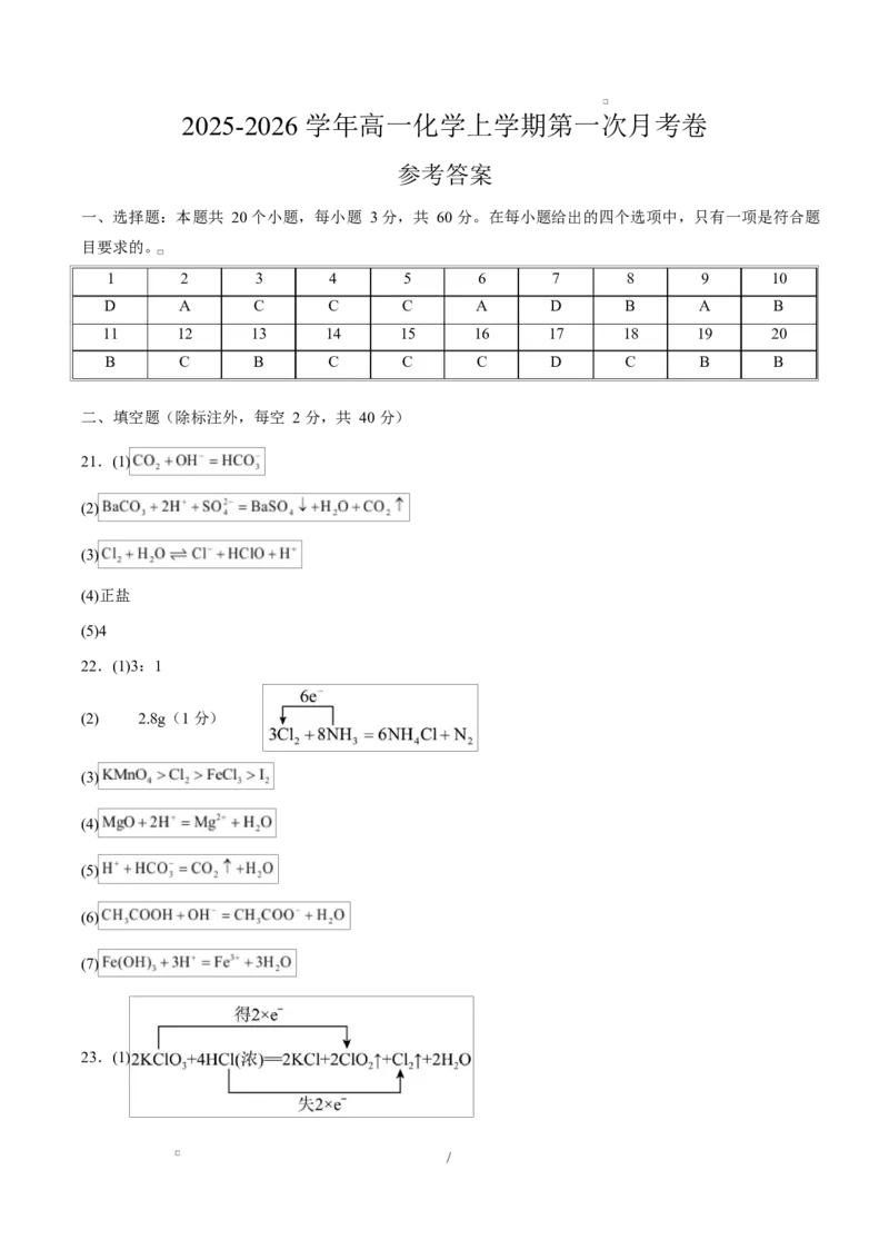 高一化学上学期第一次月考（天津专用，人教版2019）（参考答案）_1多考区联考试卷_2510092025-2026学年高一化学上学期第一次月考
