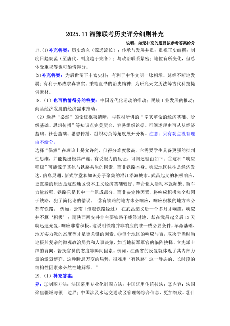 25.11湘豫联考高三历史参考答案及评分细则补充(1)_2025年11月_251124湘豫名校联考2025年11月高三一轮复习诊断考试_1209215425