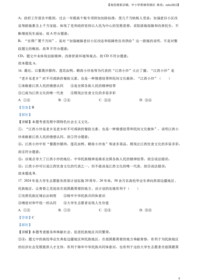 精品解析：2024年江西省中考道德与法治真题（解析版）_中考真题_7.政治中考真题2015-2024年_2024政治真题_精品解析：2024年江西省中考道德与法治真题