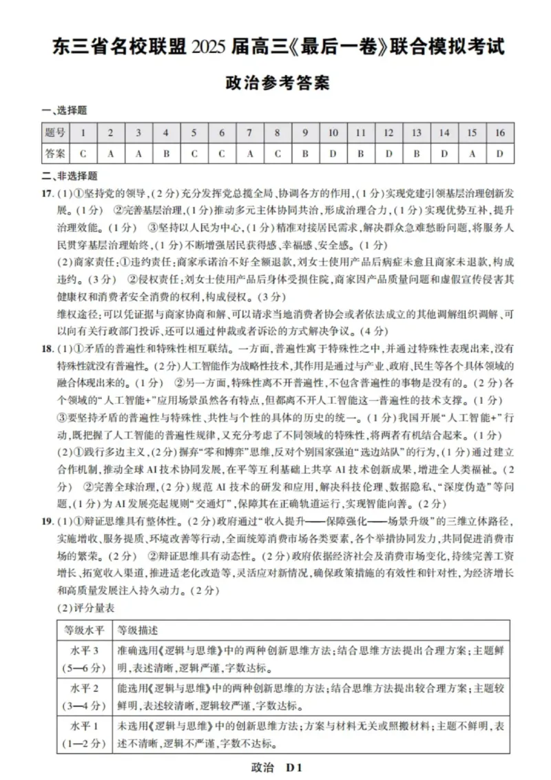 东三省名校联盟2025高三《最后一卷》联合模拟考试-政治答案_2025年5月_250523东三省名校联盟高三下学期高考最后一卷联合模拟考试（全科）