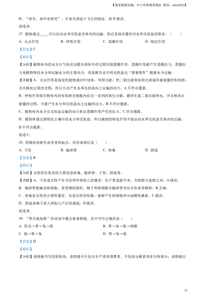 精品解析：2024年黑龙江省龙东地区中考生物真题（解析版）_中考真题_8.生物中考真题2015-2024年_2024年中考生物真题_精品解析：2024年黑龙江省龙东地区中考生物真题