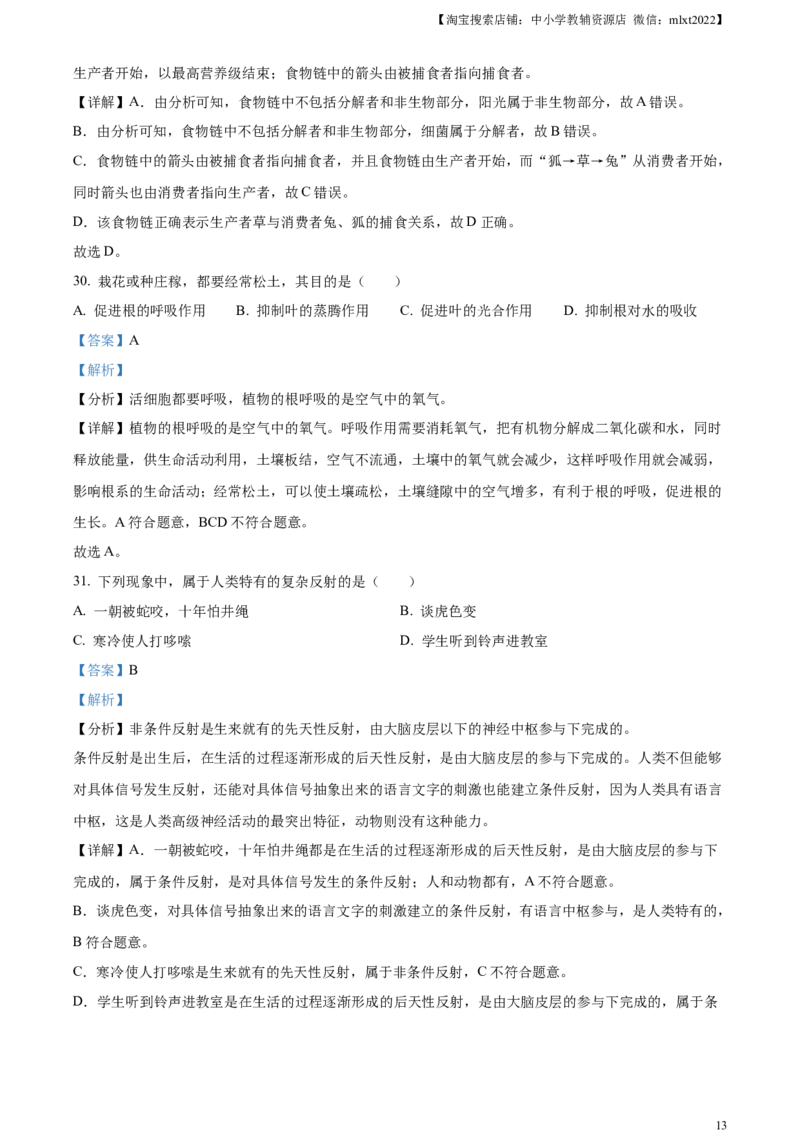 精品解析：2024年黑龙江省龙东地区中考生物真题（解析版）_中考真题_8.生物中考真题2015-2024年_2024年中考生物真题_精品解析：2024年黑龙江省龙东地区中考生物真题