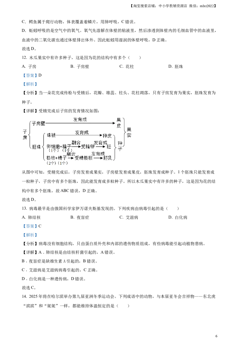 精品解析：2024年黑龙江省龙东地区中考生物真题（解析版）_中考真题_8.生物中考真题2015-2024年_2024年中考生物真题_精品解析：2024年黑龙江省龙东地区中考生物真题