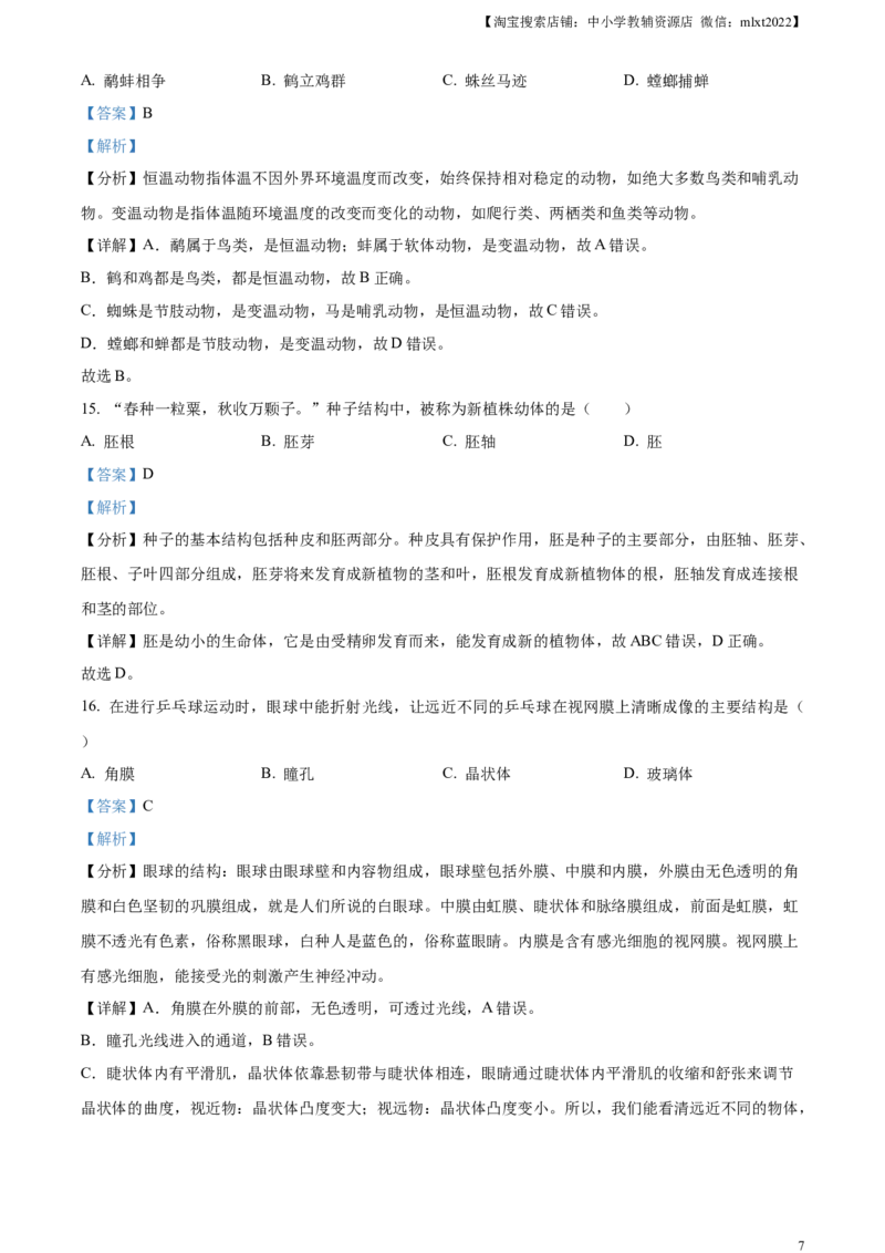 精品解析：2024年黑龙江省龙东地区中考生物真题（解析版）_中考真题_8.生物中考真题2015-2024年_2024年中考生物真题_精品解析：2024年黑龙江省龙东地区中考生物真题