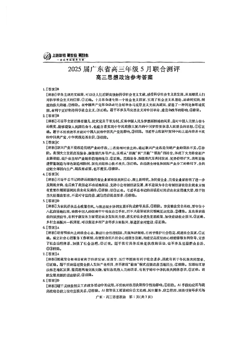 上进联考-2025届广东省高三5月联合测评-政治答案_2025年5月_250514广东上进联考2025届高三5月联合测评（全科）