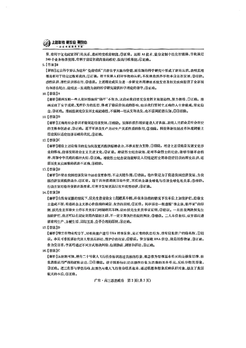 上进联考-2025届广东省高三5月联合测评-政治答案_2025年5月_250514广东上进联考2025届高三5月联合测评（全科）
