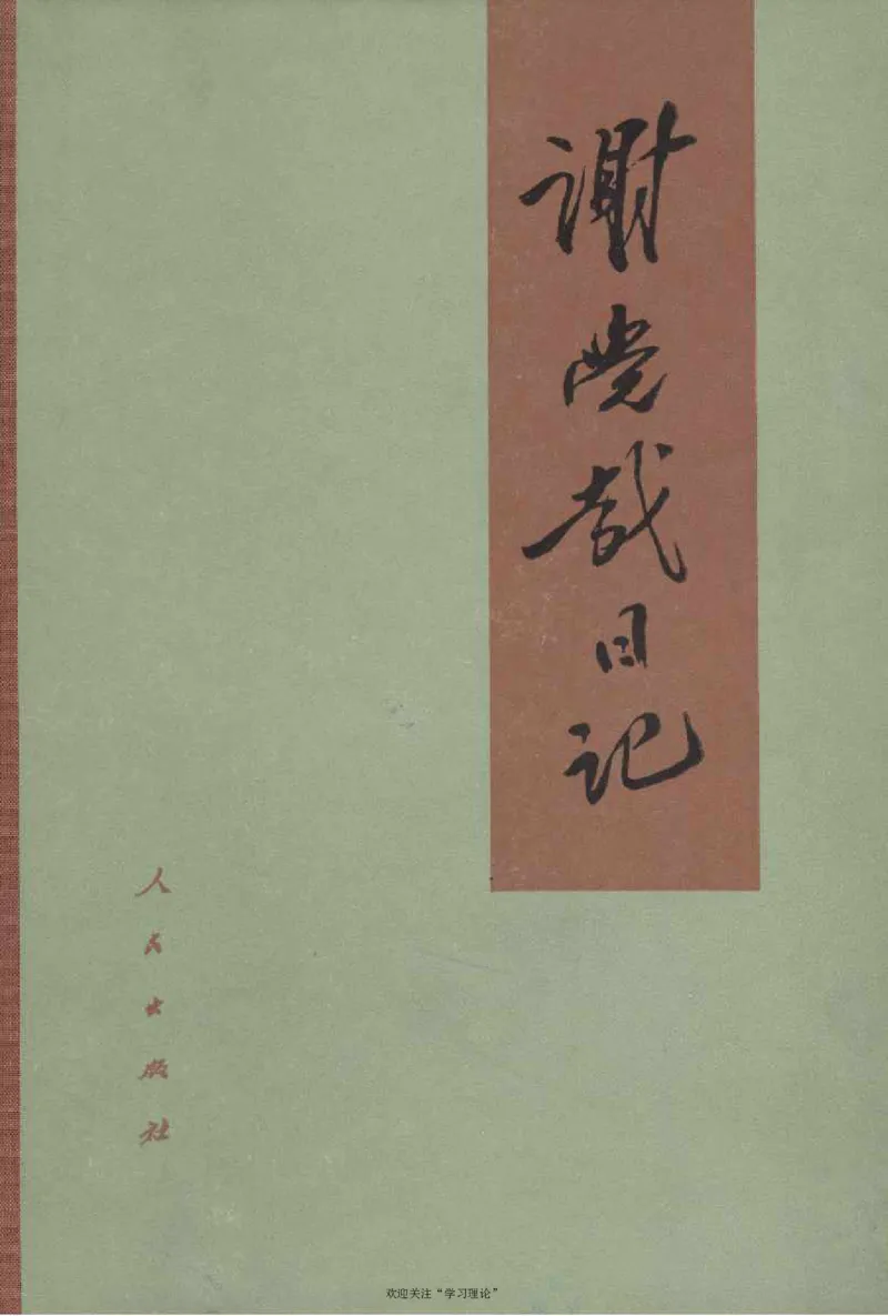 谢觉哉日记（上卷）_绝版书_天涯系列_天涯神贴高阶合集_稀缺内容_领导人物传记大全