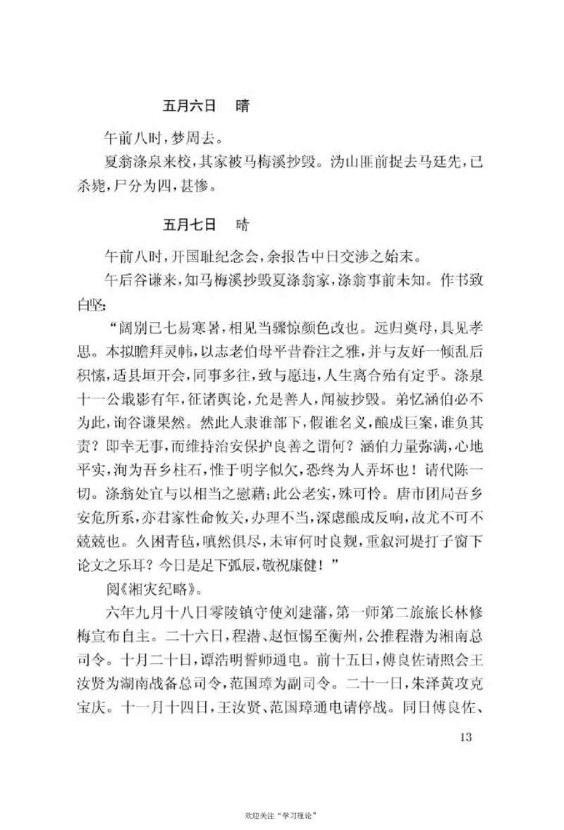 谢觉哉日记（上卷）_绝版书_天涯系列_天涯神贴高阶合集_稀缺内容_领导人物传记大全