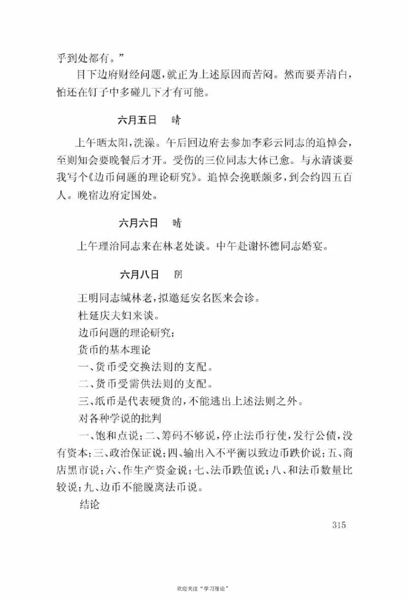 谢觉哉日记（上卷）_绝版书_天涯系列_天涯神贴高阶合集_稀缺内容_领导人物传记大全