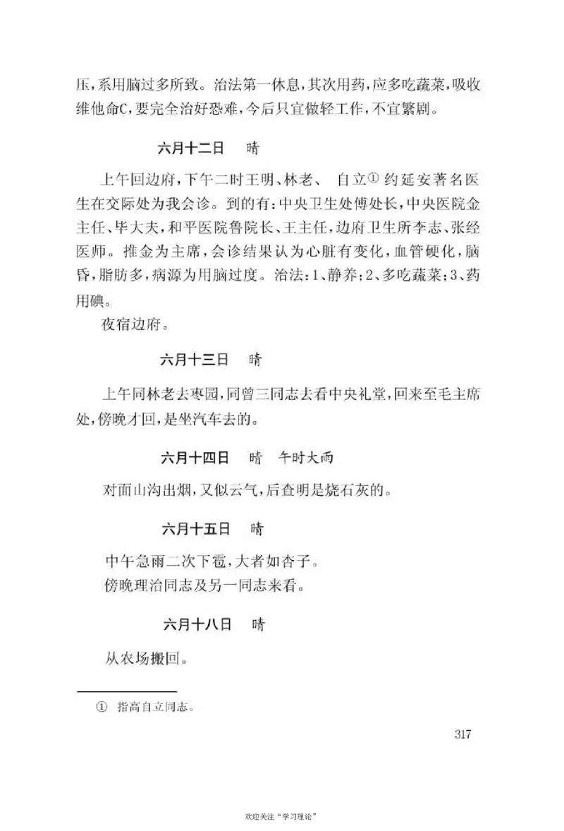 谢觉哉日记（上卷）_绝版书_天涯系列_天涯神贴高阶合集_稀缺内容_领导人物传记大全