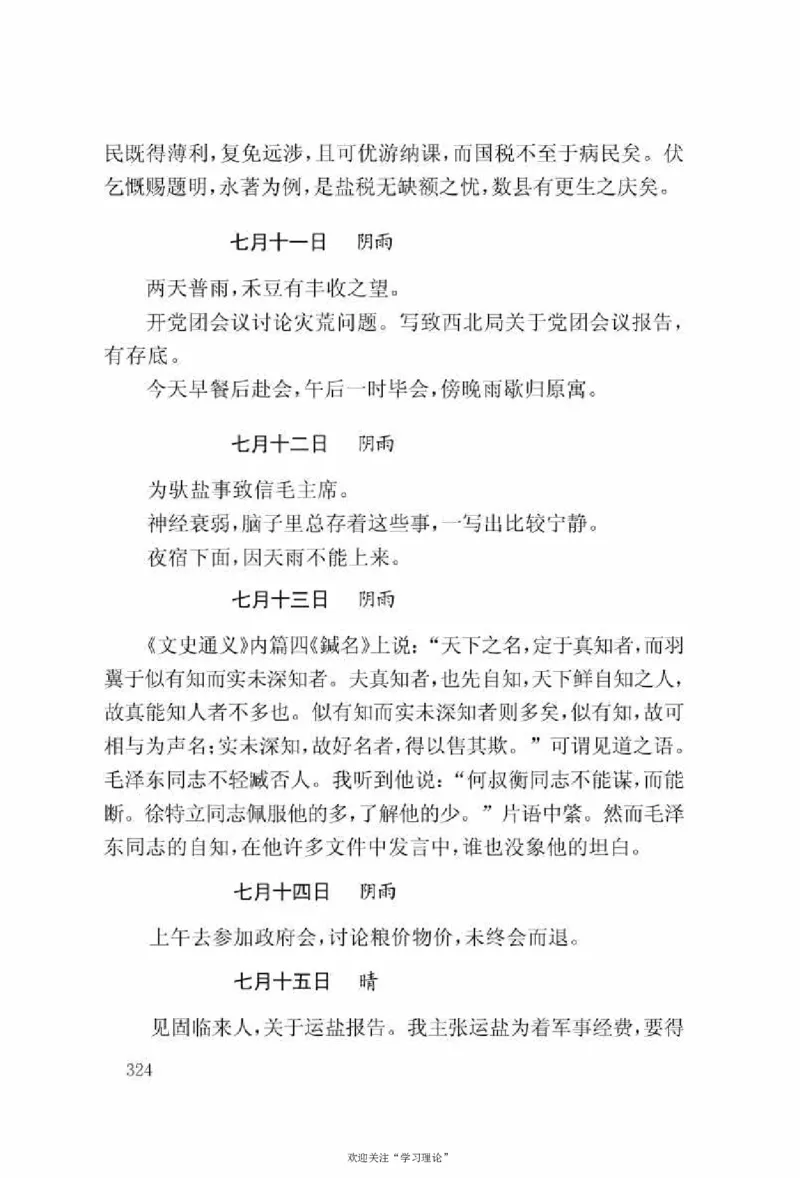谢觉哉日记（上卷）_绝版书_天涯系列_天涯神贴高阶合集_稀缺内容_领导人物传记大全