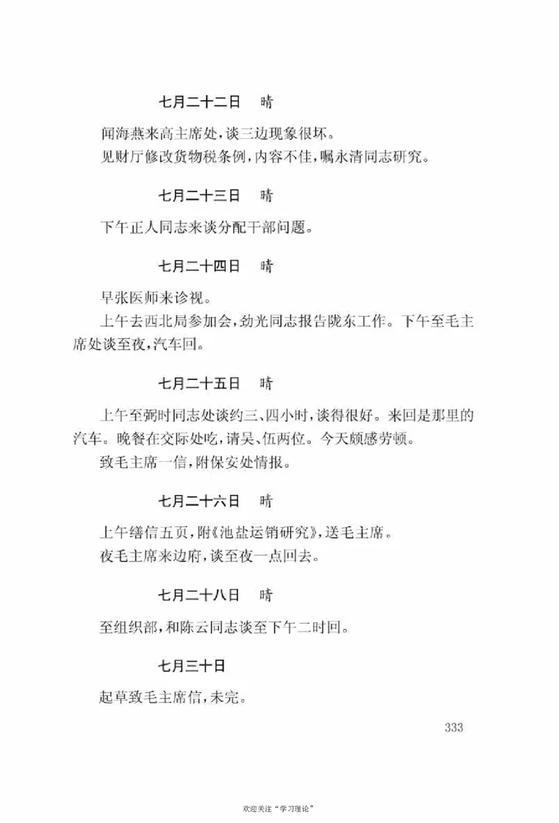 谢觉哉日记（上卷）_绝版书_天涯系列_天涯神贴高阶合集_稀缺内容_领导人物传记大全