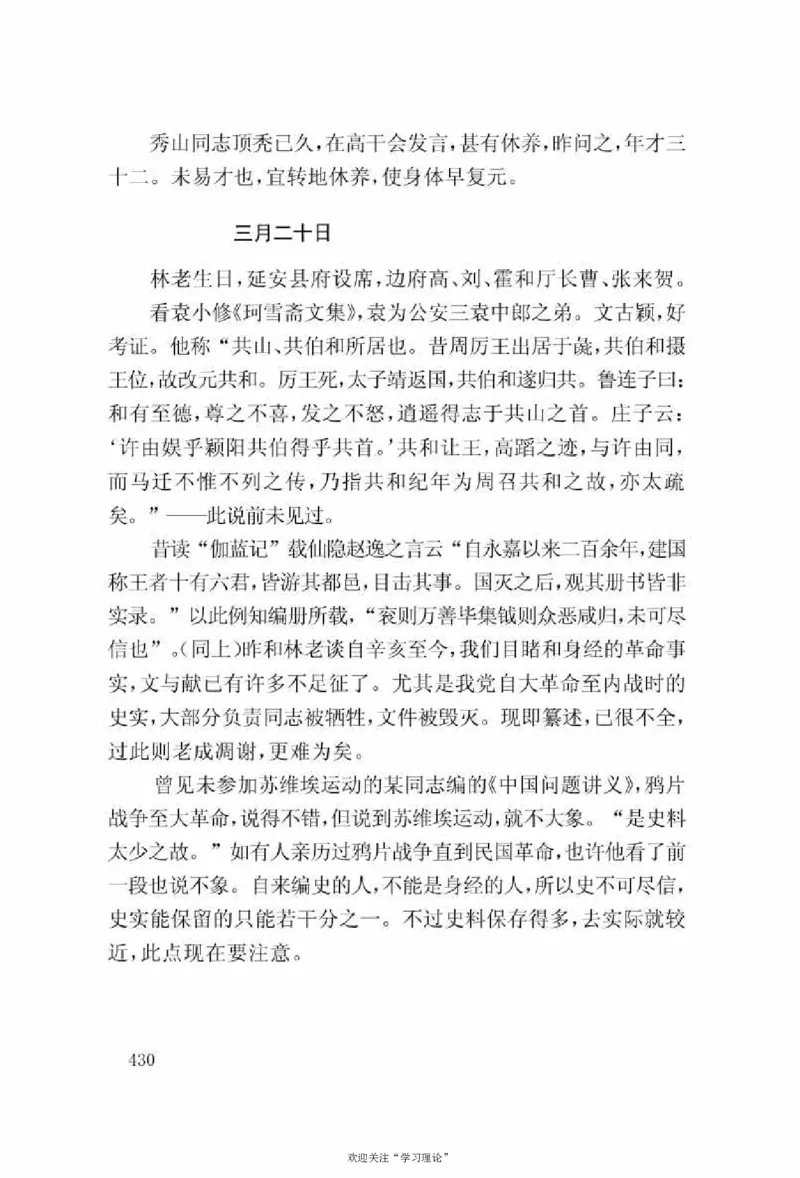 谢觉哉日记（上卷）_绝版书_天涯系列_天涯神贴高阶合集_稀缺内容_领导人物传记大全