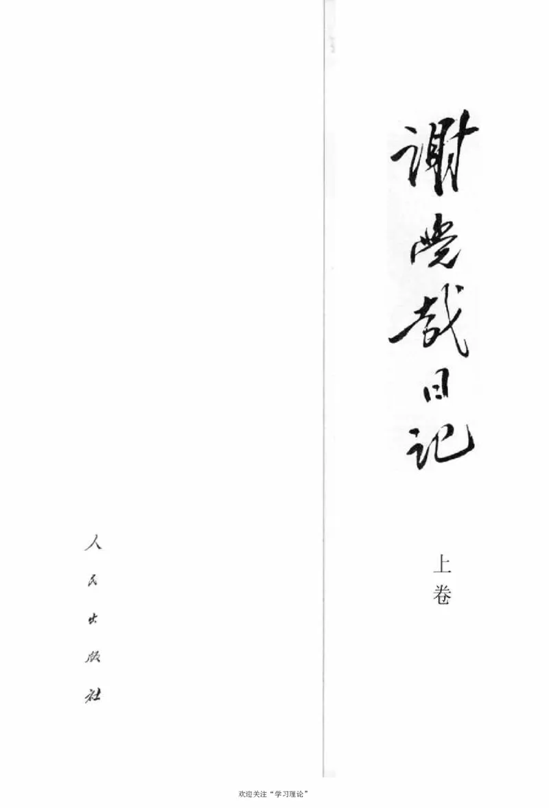 谢觉哉日记（上卷）_绝版书_天涯系列_天涯神贴高阶合集_稀缺内容_领导人物传记大全