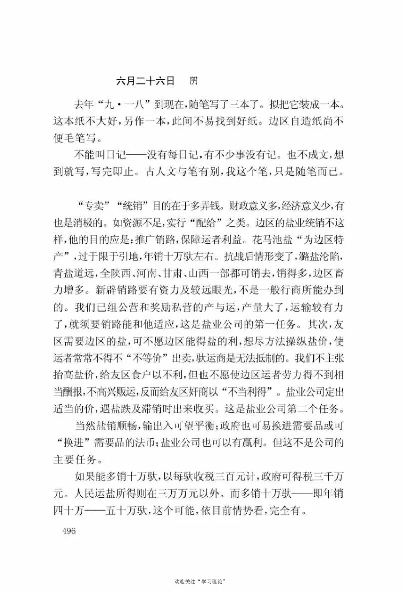 谢觉哉日记（上卷）_绝版书_天涯系列_天涯神贴高阶合集_稀缺内容_领导人物传记大全