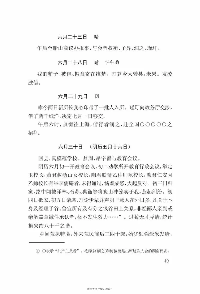谢觉哉日记（上卷）_绝版书_天涯系列_天涯神贴高阶合集_稀缺内容_领导人物传记大全
