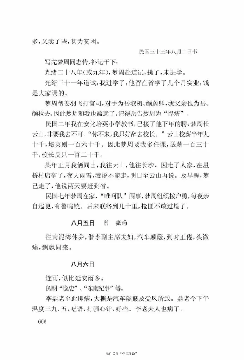 谢觉哉日记（上卷）_绝版书_天涯系列_天涯神贴高阶合集_稀缺内容_领导人物传记大全