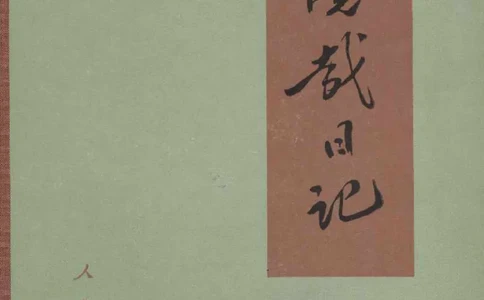 谢觉哉日记（上卷）_绝版书_天涯系列_天涯神贴高阶合集_稀缺内容_领导人物传记大全