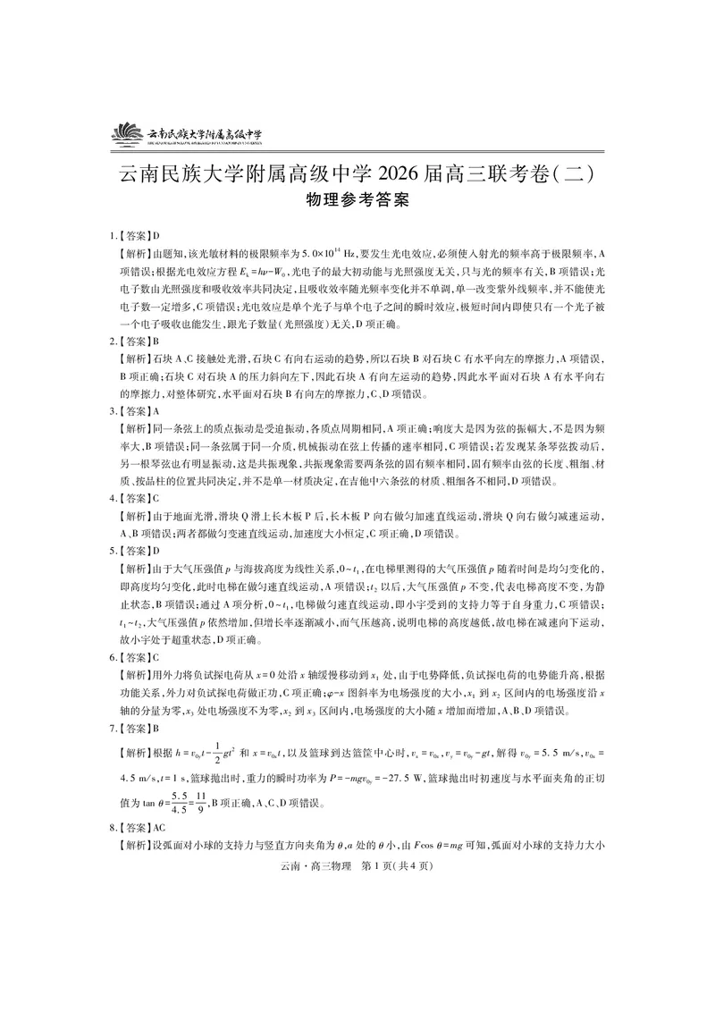 云南民族大学附属高级中学2026届高三联考卷（二）物理答案_2025年10月_12026年试卷教辅资源等多个文件_251018云南民族大学附属高级中学2026届高三联考卷（二）（全科）