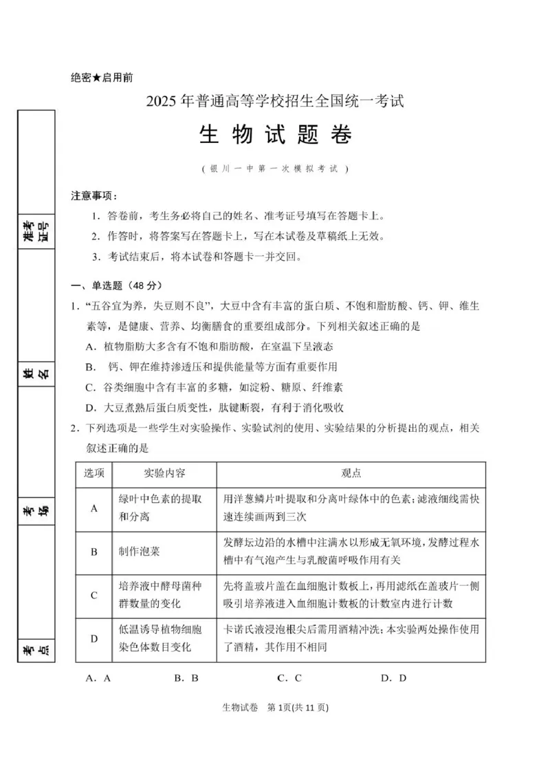 2025届宁夏银川市第一中学高三下学期第一次模拟生物试卷_2025年3月_2503102025届宁夏银川市第一中学高三下学期第一次模拟（全科）