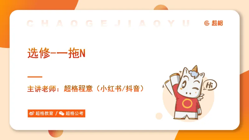 一拖N_2026考公资料_超格合集_公考-理论班2026超格行测申论（六合一）理论实战班_判断推理理论实战班程意&义恒_课件