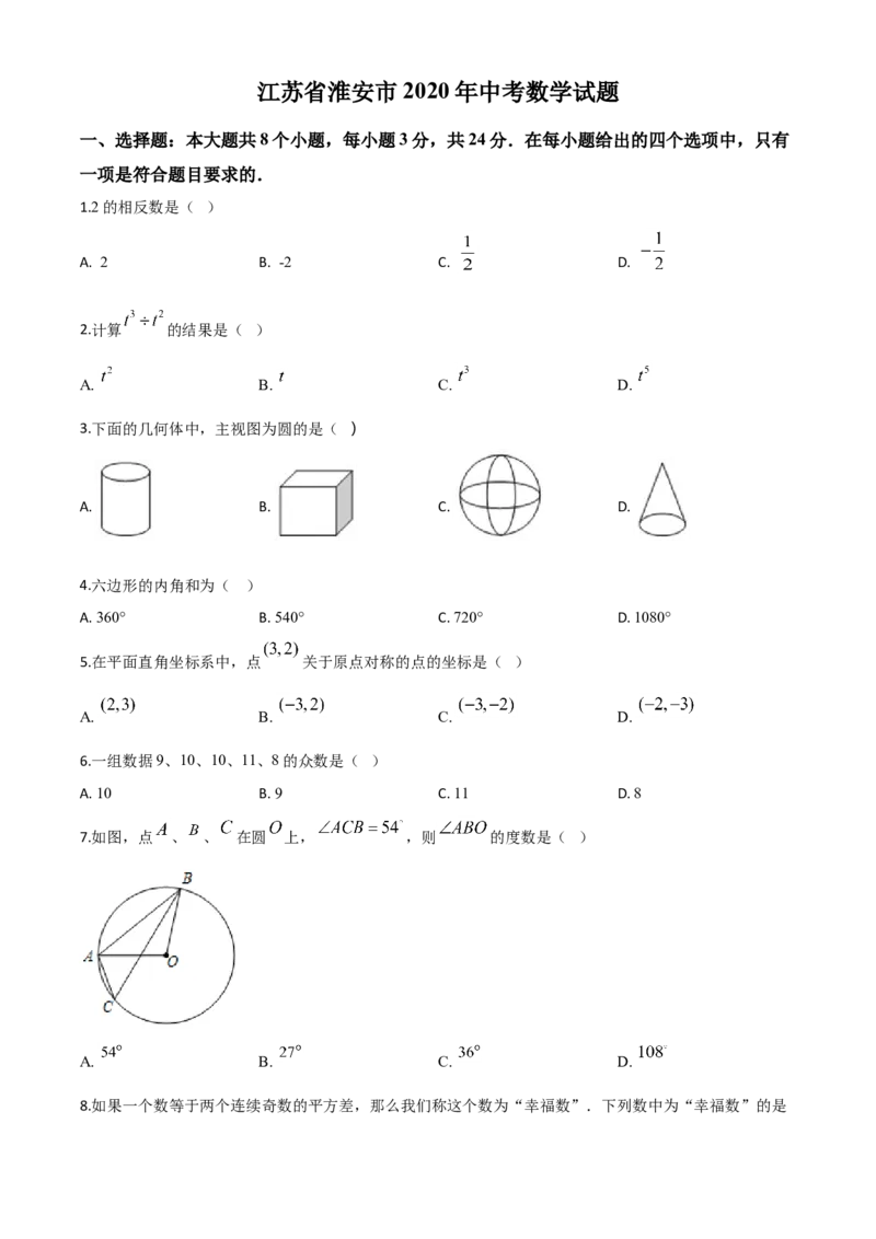 精品解析：江苏省淮安市2020年中考数学试题（原卷版）_中考真题_2.数学中考真题2015-2024年_2020全国多省多地中考数学真题126份_2020年中考真题精品解析数学（江苏淮安卷）精编word版