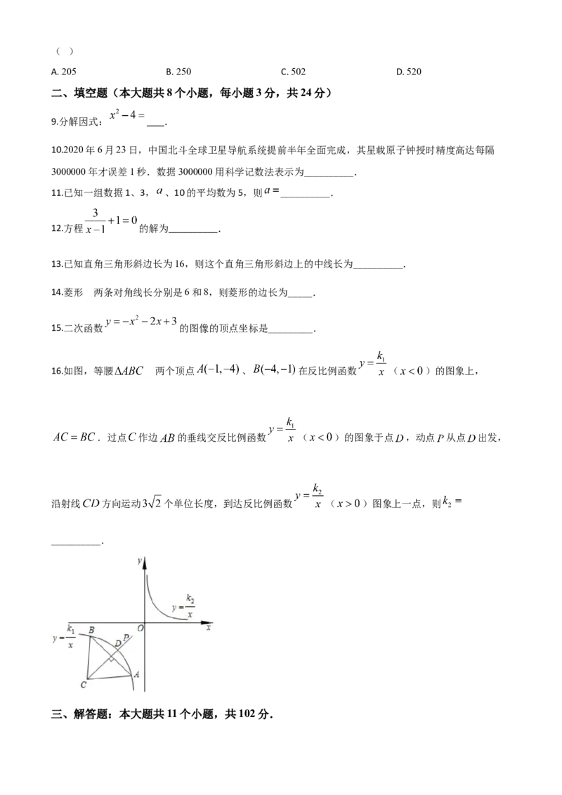 精品解析：江苏省淮安市2020年中考数学试题（原卷版）_中考真题_2.数学中考真题2015-2024年_2020全国多省多地中考数学真题126份_2020年中考真题精品解析数学（江苏淮安卷）精编word版