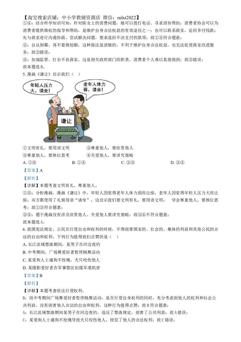 精品解析：2024年四川省眉山市中考道德与法治真题（解析版）_中考真题_7.政治中考真题2015-2024年_2024政治真题_精品解析：2024年四川省眉山市中考道德与法治真题