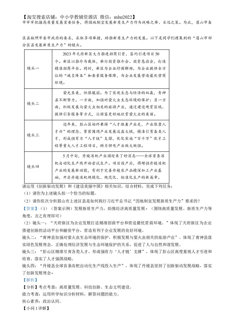 精品解析：2024年四川省眉山市中考道德与法治真题（解析版）_中考真题_7.政治中考真题2015-2024年_2024政治真题_精品解析：2024年四川省眉山市中考道德与法治真题