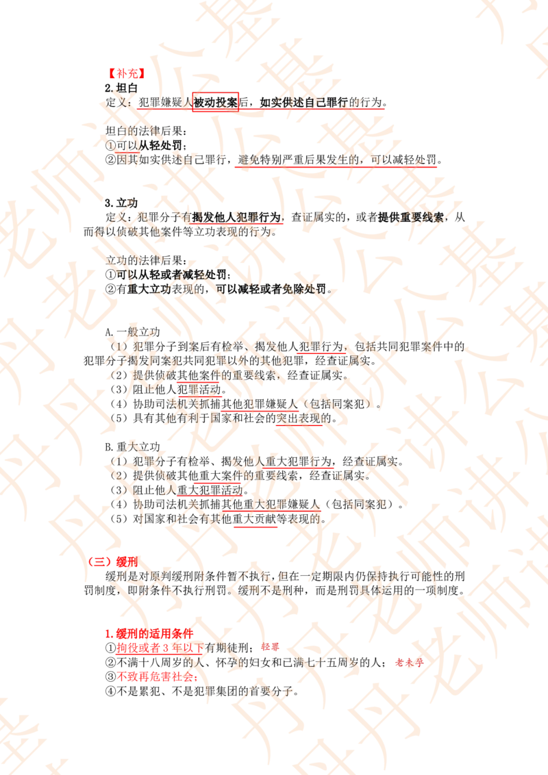 课代表木木&mdash;刑法第三节随堂笔记_2026考公资料_花生十三合集_2024+2023年资料_系统班2024上半年四海花生公考笔试系统班（含速算训练营）_2024上半年省考丹丹常识公基系统班_讲义