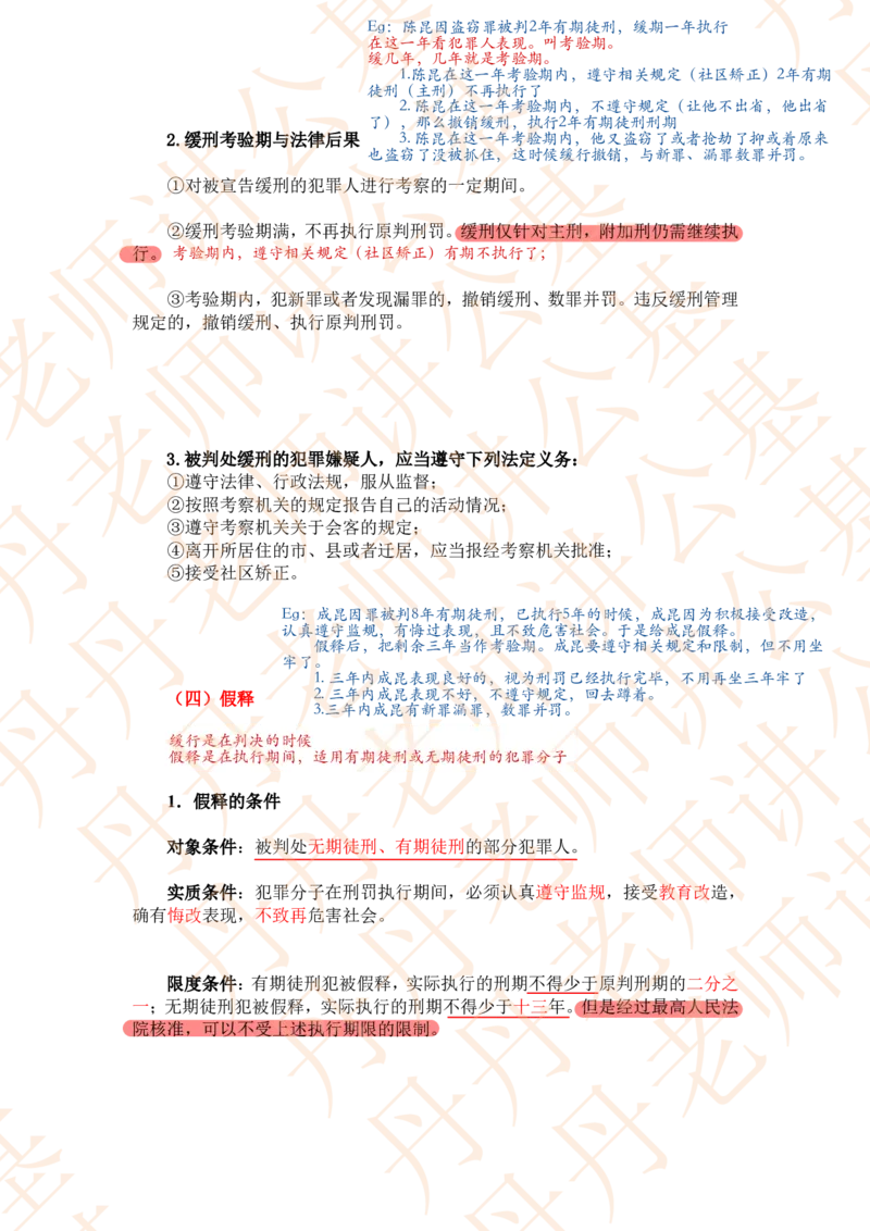 课代表木木&mdash;刑法第三节随堂笔记_2026考公资料_花生十三合集_2024+2023年资料_系统班2024上半年四海花生公考笔试系统班（含速算训练营）_2024上半年省考丹丹常识公基系统班_讲义