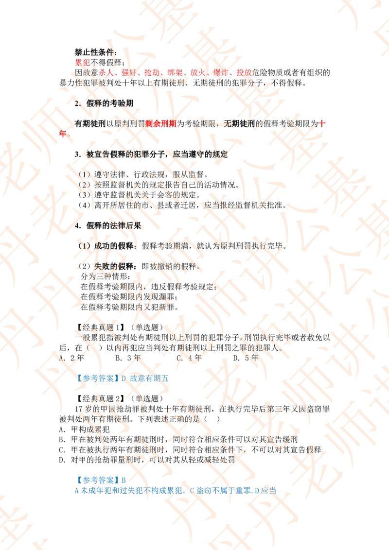 课代表木木&mdash;刑法第三节随堂笔记_2026考公资料_花生十三合集_2024+2023年资料_系统班2024上半年四海花生公考笔试系统班（含速算训练营）_2024上半年省考丹丹常识公基系统班_讲义