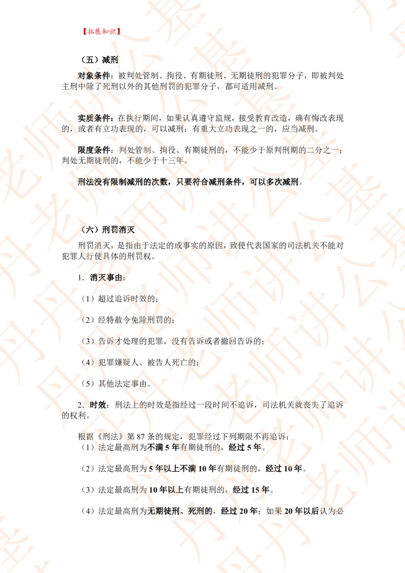 课代表木木&mdash;刑法第三节随堂笔记_2026考公资料_花生十三合集_2024+2023年资料_系统班2024上半年四海花生公考笔试系统班（含速算训练营）_2024上半年省考丹丹常识公基系统班_讲义