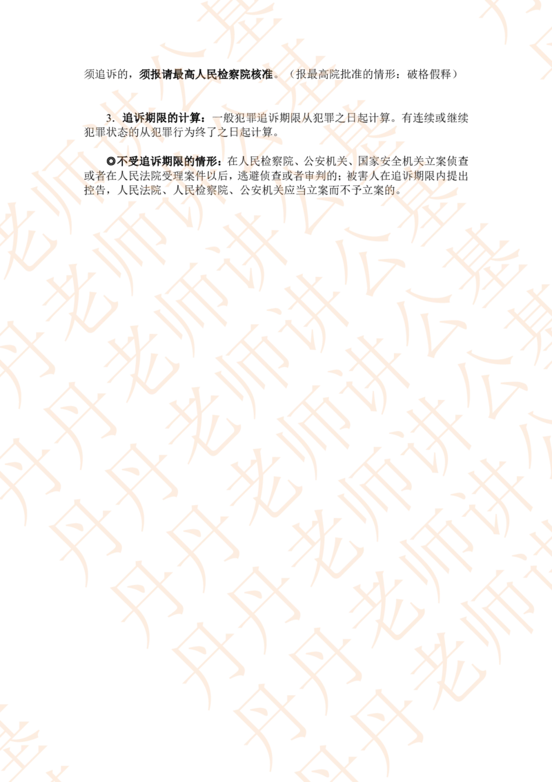 课代表木木&mdash;刑法第三节随堂笔记_2026考公资料_花生十三合集_2024+2023年资料_系统班2024上半年四海花生公考笔试系统班（含速算训练营）_2024上半年省考丹丹常识公基系统班_讲义