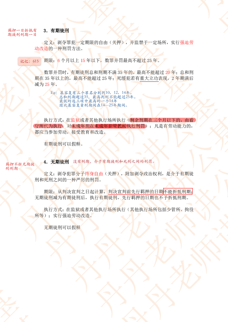 课代表木木&mdash;刑法第三节随堂笔记_2026考公资料_花生十三合集_2024+2023年资料_系统班2024上半年四海花生公考笔试系统班（含速算训练营）_2024上半年省考丹丹常识公基系统班_讲义