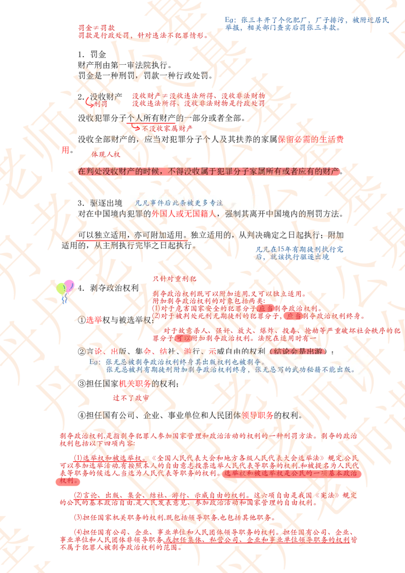 课代表木木&mdash;刑法第三节随堂笔记_2026考公资料_花生十三合集_2024+2023年资料_系统班2024上半年四海花生公考笔试系统班（含速算训练营）_2024上半年省考丹丹常识公基系统班_讲义