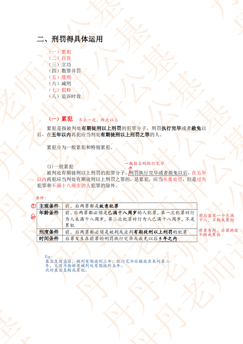 课代表木木&mdash;刑法第三节随堂笔记_2026考公资料_花生十三合集_2024+2023年资料_系统班2024上半年四海花生公考笔试系统班（含速算训练营）_2024上半年省考丹丹常识公基系统班_讲义