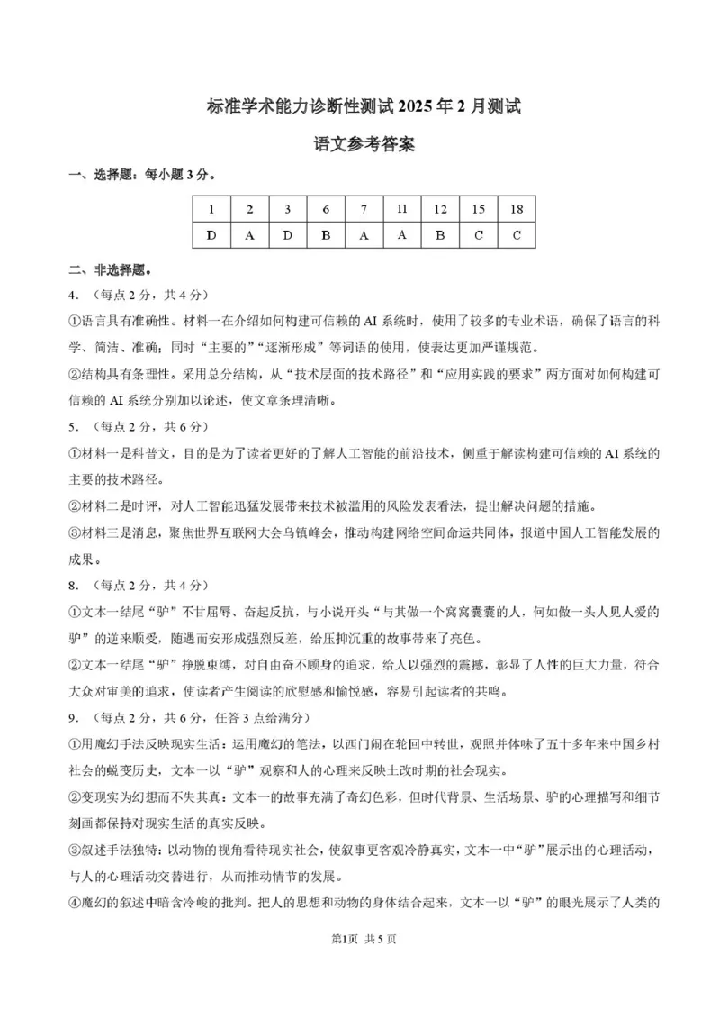 2025年2月诊断性测试语文答案_2025年3月_2503012025届TDA高三下学期2月标准学术能力诊断性测试（全科）_2025届高三下学期2月标准学术能力诊断性测试语文试卷