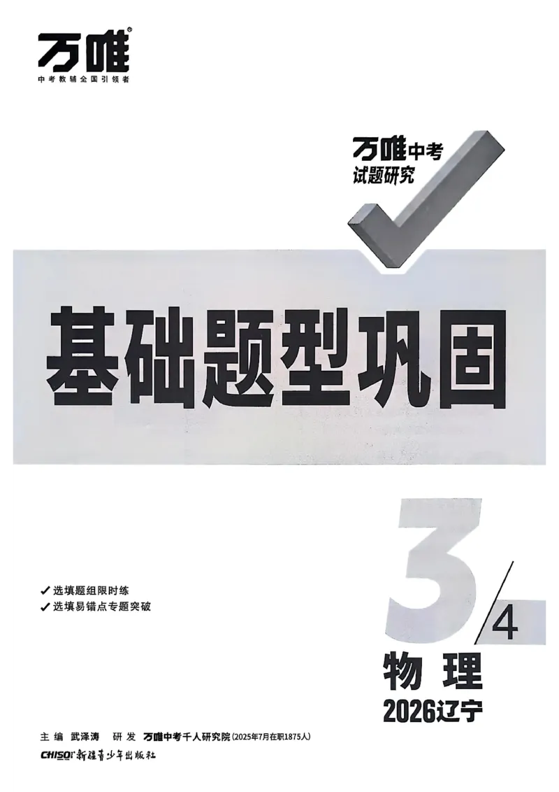 2026辽宁万唯试题研究（物理-3基础题型巩固）_26《万唯中考试题研究》辽宁_2026《辽宁万唯试题研究》物理