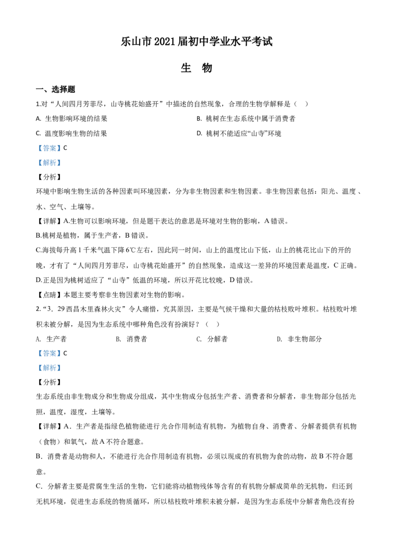 精品解析：四川乐山市2020年中考生物试题（解析版）_中考真题_8.生物中考真题2015-2024年_2020生物真题74份_2020年中考真题精品解析生物（四川乐山卷）精编word版