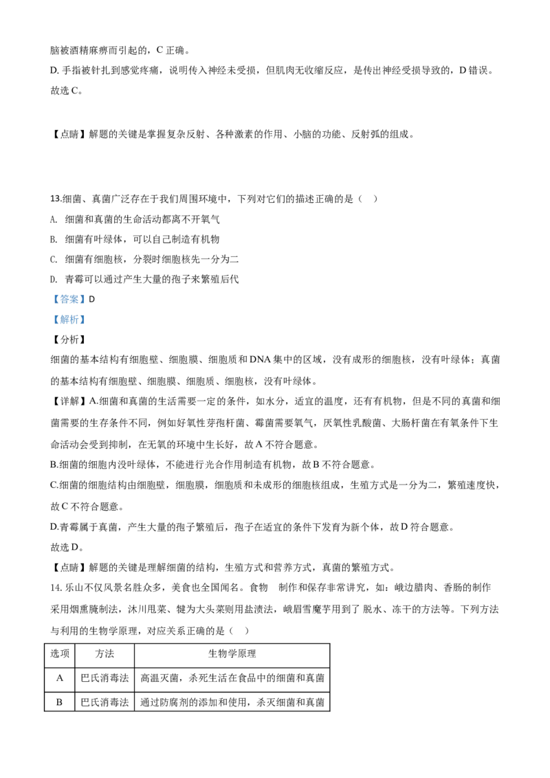 精品解析：四川乐山市2020年中考生物试题（解析版）_中考真题_8.生物中考真题2015-2024年_2020生物真题74份_2020年中考真题精品解析生物（四川乐山卷）精编word版