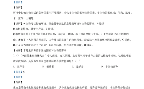 精品解析：四川乐山市2020年中考生物试题（解析版）_中考真题_8.生物中考真题2015-2024年_2020生物真题74份_2020年中考真题精品解析生物（四川乐山卷）精编word版