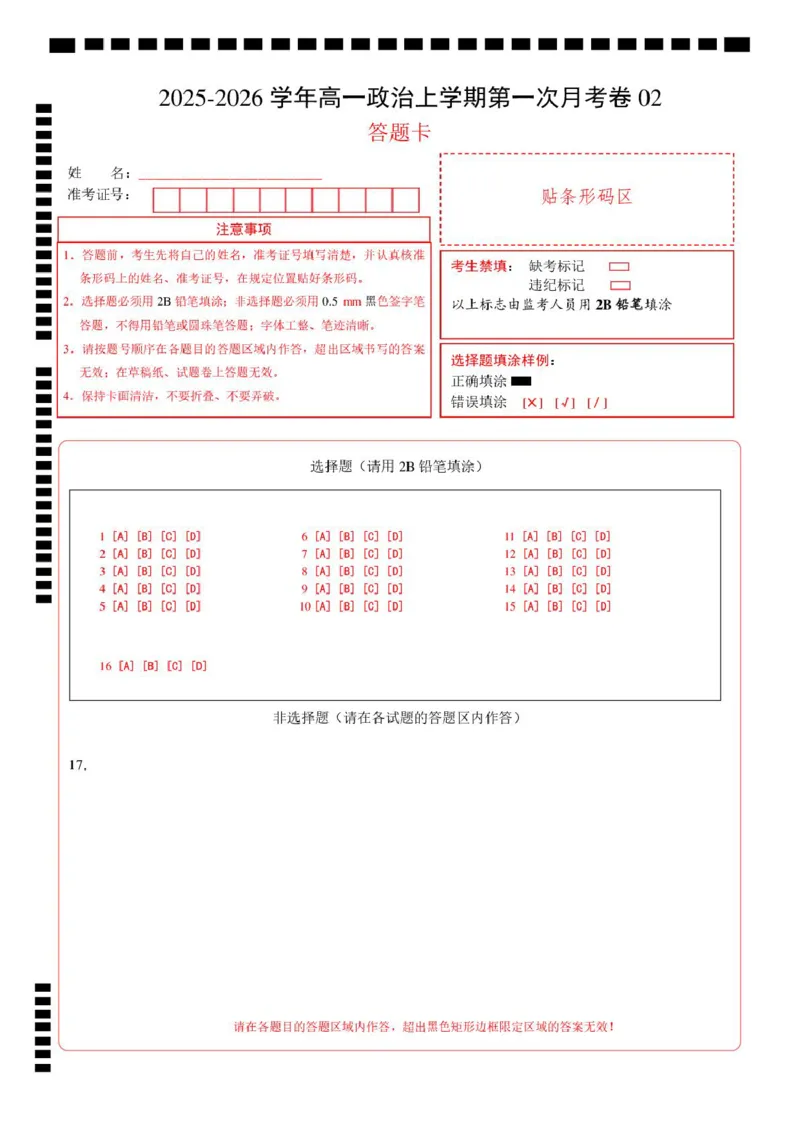 高一政治第一次月考卷02（164模式）（答题卡）A4版_1多考区联考试卷_2510152025-2026学年高一政治上学期第一次月考试题_2025-2026学年高一政治上学期第一次月考02（统编版）Word版含解析