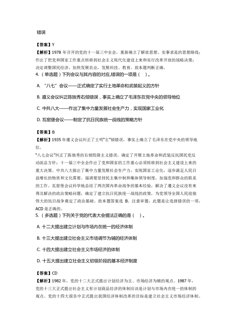 《中共党史》特训题库　第7关_2026考公资料_（49）政治理论合集_政治理论合集_2025国考新增课程政治理论部分_政治理论常识_政治理论版块_1.政治题库+解析_5.中共党史