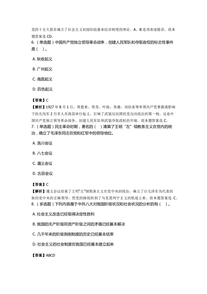 《中共党史》特训题库　第7关_2026考公资料_（49）政治理论合集_政治理论合集_2025国考新增课程政治理论部分_政治理论常识_政治理论版块_1.政治题库+解析_5.中共党史